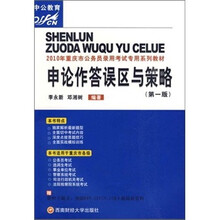 2010年重庆市公务员录用考试专用系列教材:申论作答误区与策略