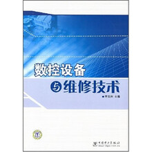 数控设备与维修技术