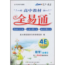 高中教材全易通:数学(必修3)(配人教A版最新教材)