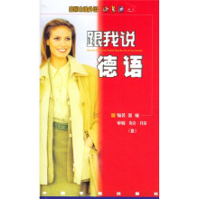 出国自助外语快易通:跟我说德语
