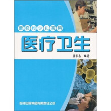 新农村少儿百科：医疗卫生