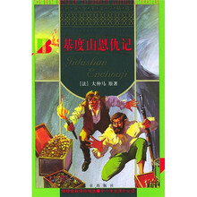 世界少年文学精选：基度山恩仇记