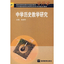 中学教师进修高等师范本科（专科起点）教材：中学历史教学研究（专升本）