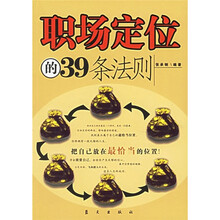 职场定位的39条法则