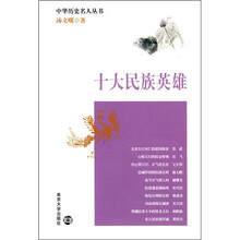 十大民族英雄