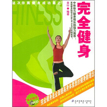 完全健身(附光盘1张)