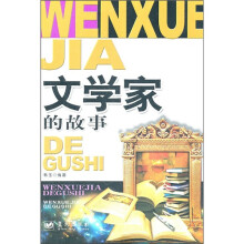 文学家的故事