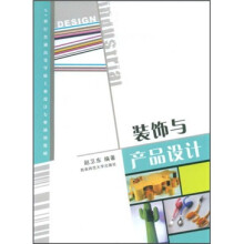 21世纪普通高等学校工业设计专业通用教材:装饰与产品设计