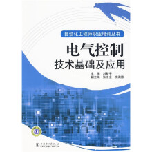 电气控制技术基础及应用