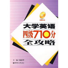 大学英语四级710分全攻略(附光盘)