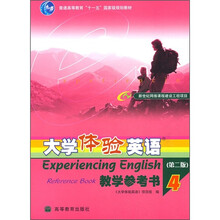 普通高等教育“十一五”国家级规划教材:大学体验英语教学参考书4(第2版)(附电子教案)
