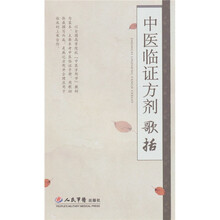 中医临证方剂歌括