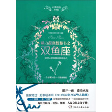 心灵鸡汤魅力星座智慧书·双鱼座读本