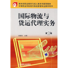 国际物流与货运代理实务（第2版）
