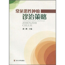 常见恶性肿瘤诊治策略