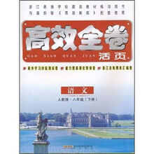 高效全卷活页:语文8年级(下)(人教版)