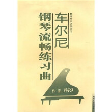 车尔尼钢琴流畅练习曲（作品849）