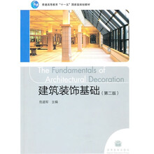 普通高等教育“十一五”国家级规划教材：建筑装饰基础（第2版）