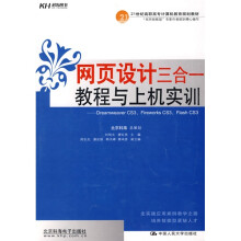 网页设计三合一教程与上机实训:Dreamweaver CS3、FireworksCS3、Flash