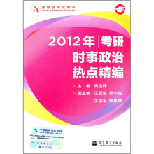 2012年考研时事政治热点精编