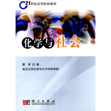21世纪高等院校教材:化学与社会