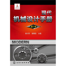 现代机械设计手册(第5卷)
