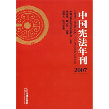 2007中国宪法年刊