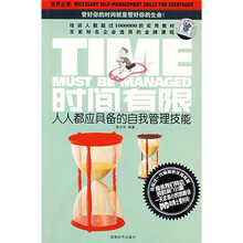 时间有限：人人都应具备的自我管理技能（附DVD光盘1张）