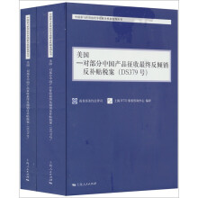 美国:对部分中国产品征收最终反倾销反补贴税案(DS379号)