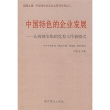 中国特色的企业发展：山西潞安集团党委工作新模式