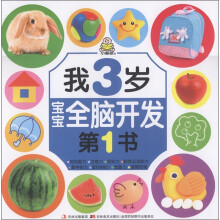 宝宝全脑开发第1书：我3岁
