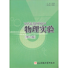 物理实验（修订版）