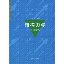 结构力学学习指导