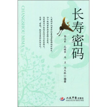 长寿密码