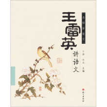 名师讲语文：王雷英讲语文