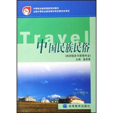 中等职业教育国家规划教材：中国民族民俗（旅游服务与管理专业）