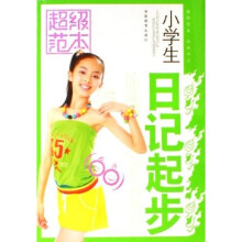 小学生日记起步超级范本