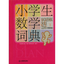 小学生常备工具书系列：小学生数学词典（图解版）