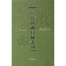 历代戏曲目录丛刊