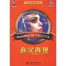 Photoshop CS2平面设计方案真实再现（附光盘）