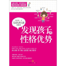 发现孩子的性格优势：国内第一本儿童九型人格识别书