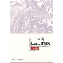 中国社会工作研究(第5辑)