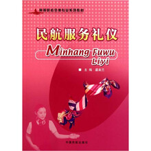 民航服务礼仪（高等院校空乘专业系列教材）