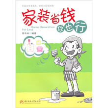 家装省钱你也行