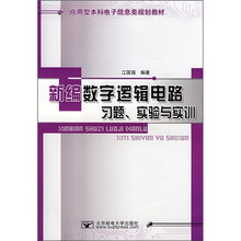 应用型本科电子信息类规划教材:新编数字逻辑电路习题、实验与实训