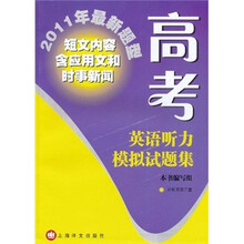 2011年最新题型:高考英语听力模拟试题集