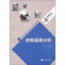 高等职业教育专业教学资源库建设项目规划教材:财务报表分析