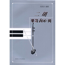 二胡学习100问