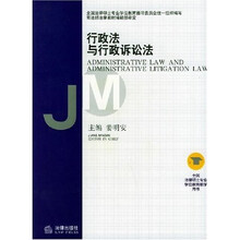 全国法律硕士专业学位教育教学用书：行政法与行政诉讼法