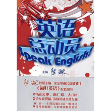英语总动员（Speak English）（附DVD光盘）
